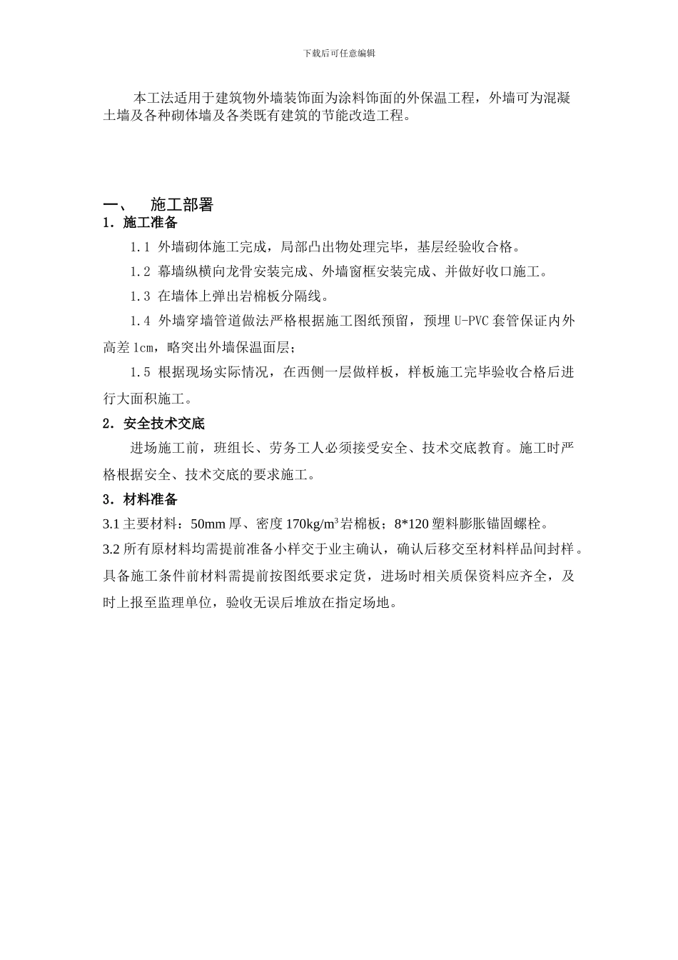 凯瑞岩棉保温施工方案_第3页