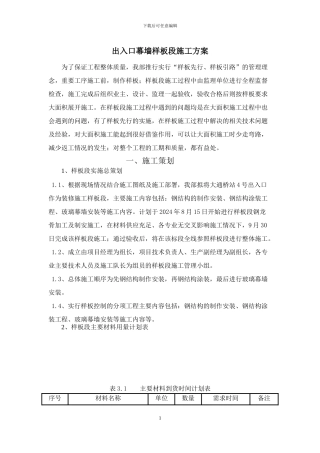 出入口幕墙样板段施工方案