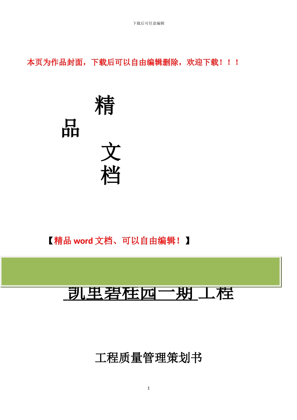 凯里碧桂园工程质量策划书模板-_第1页