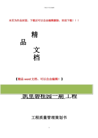 凯里碧桂园工程质量策划书模板-