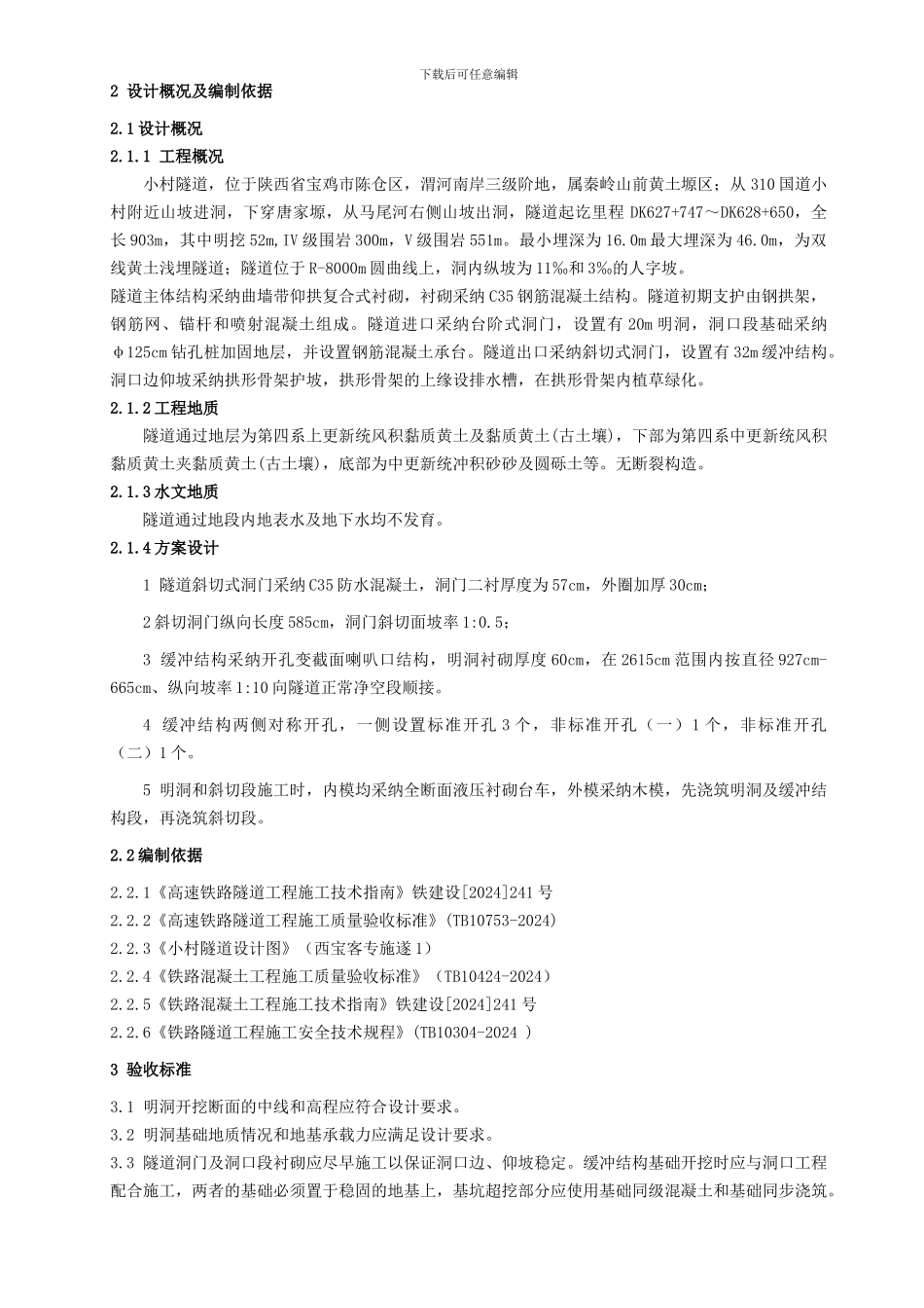 出口明洞及洞缓冲结构施工作业指导书-12-15ggx_第3页