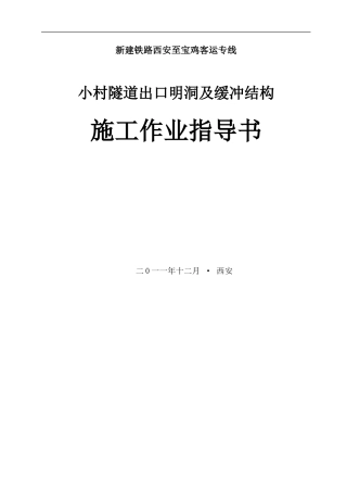 出口明洞及洞缓冲结构施工作业指导书-12-15ggx