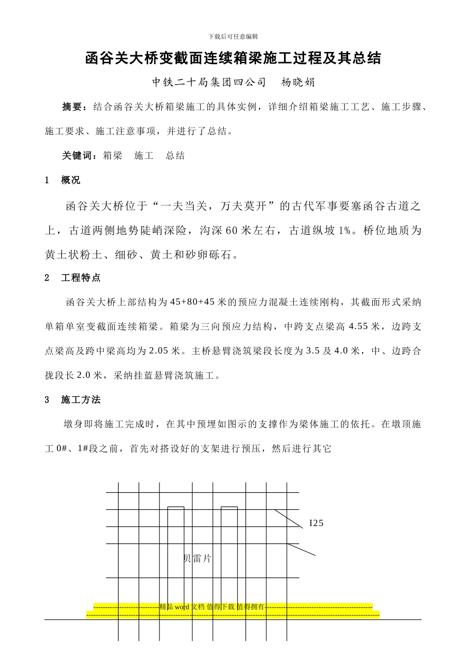 函谷关大桥变截面连续箱梁施工过程及其总结_第1页