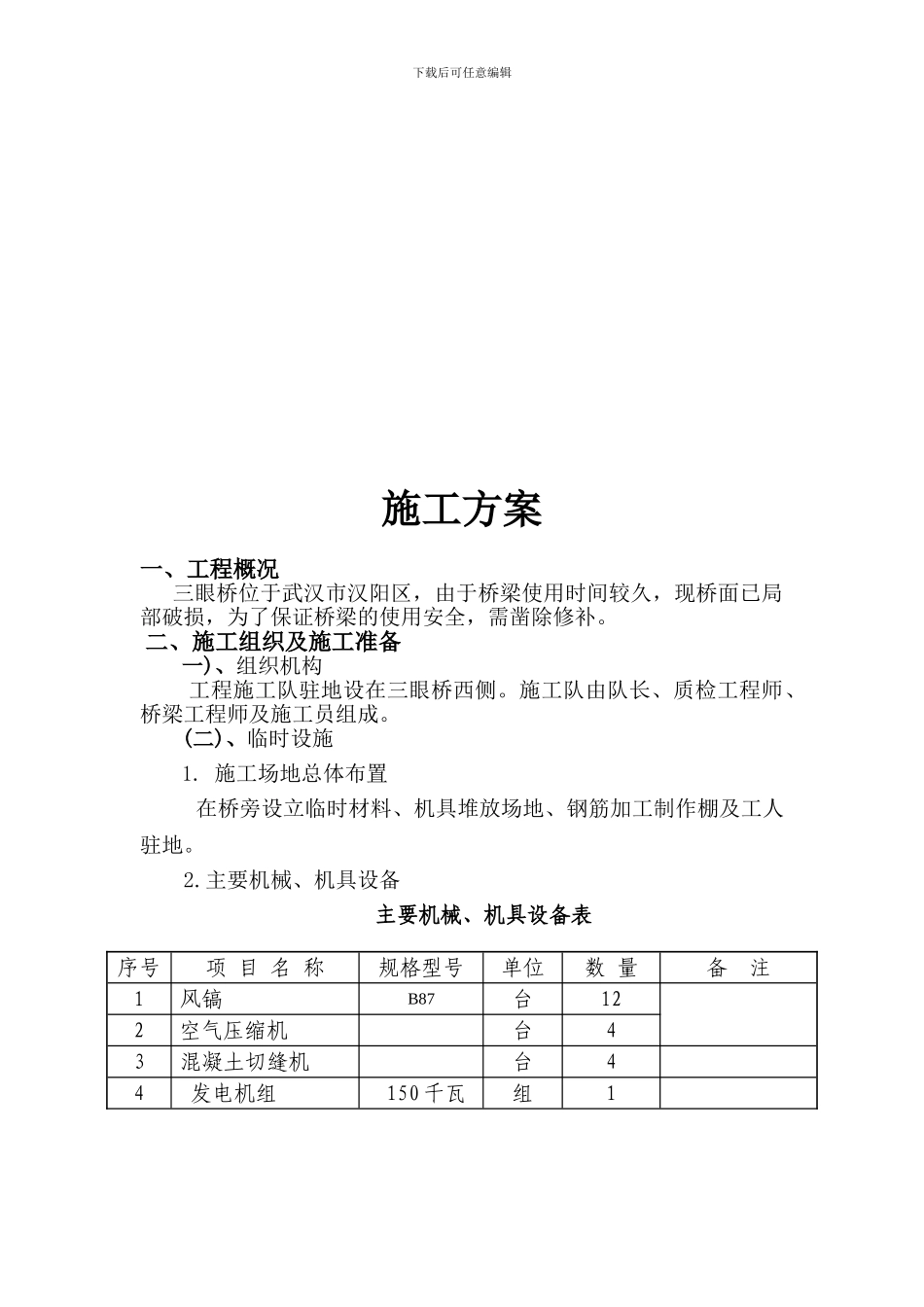 凿除旧桥面系施工方案-Microsoft-Word-文档_第3页