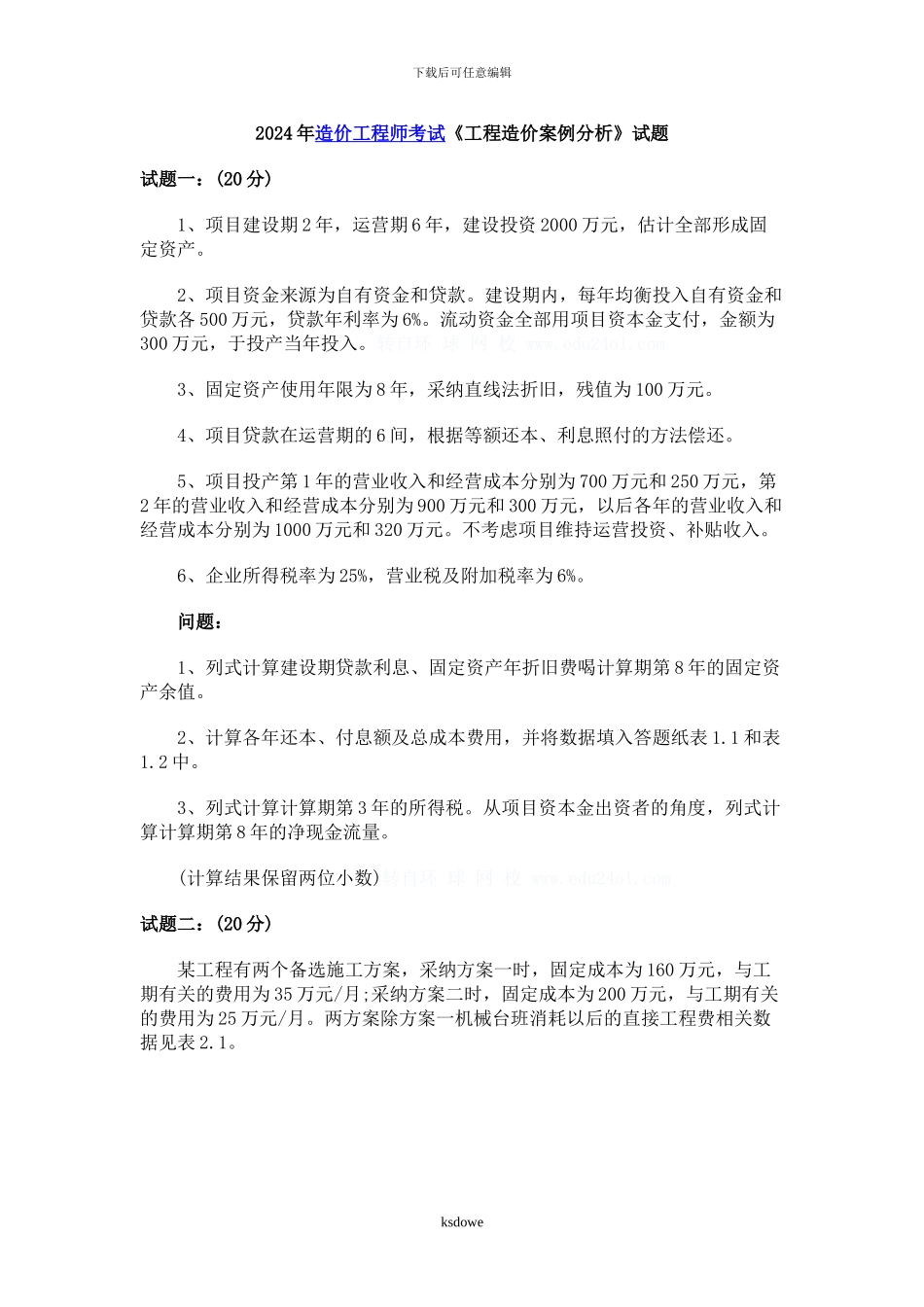 分享2-10年造价工程师案例考试真题_第1页