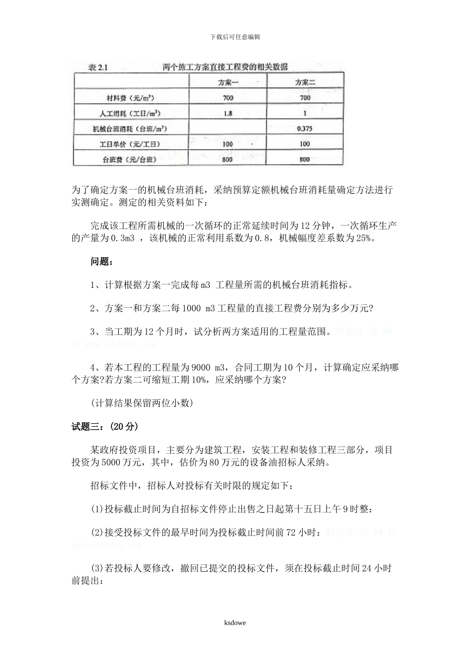 分享2-10年造价工程师案例考试真题_第2页