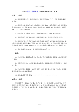 分享2-10年造价工程师案例考试真题