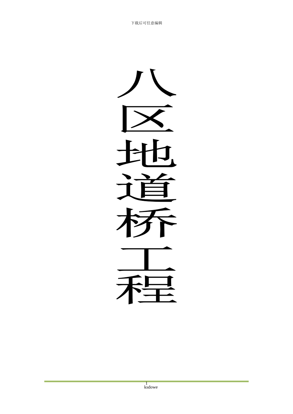 分享哈尔滨八区地道桥工程监理制度_第1页