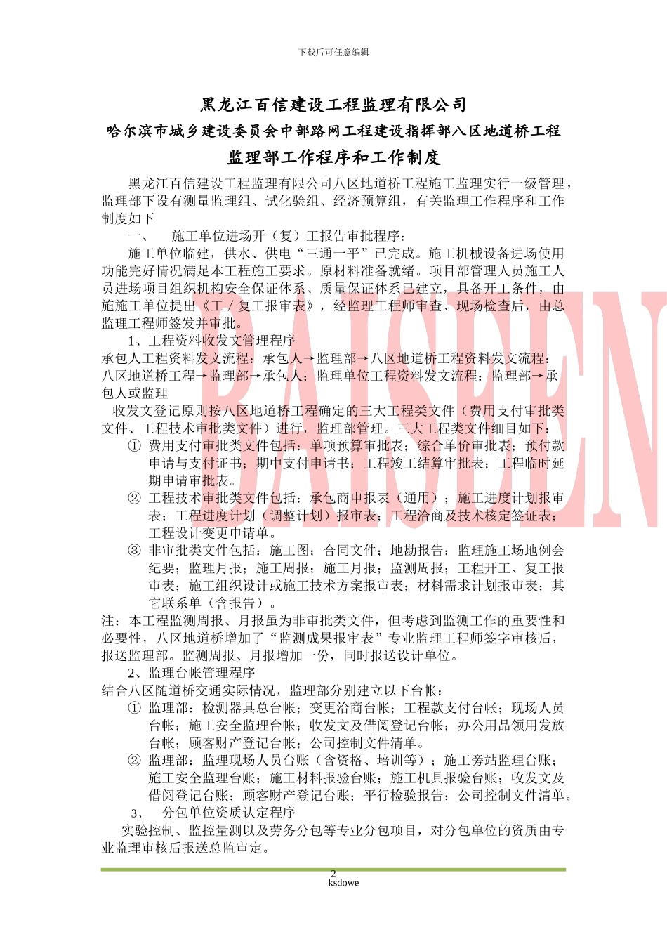 分享哈尔滨八区地道桥工程监理制度_第2页