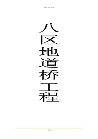 分享哈尔滨八区地道桥工程监理制度