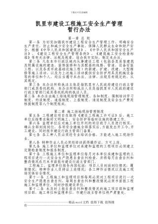 凯里市建设工程施工安全生产管理暂行办法