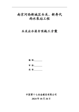 出水渠施工方案