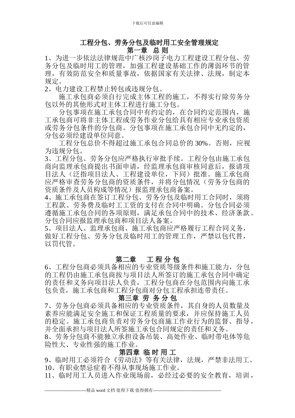 分包工程安全管理制度_第1页