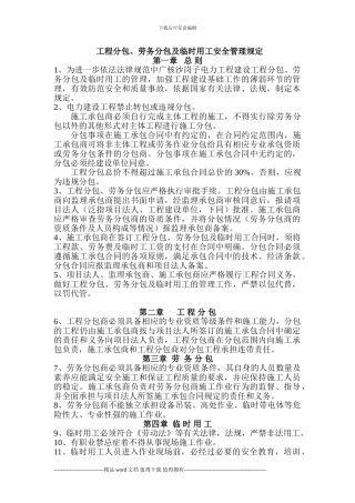 分包工程安全管理制度