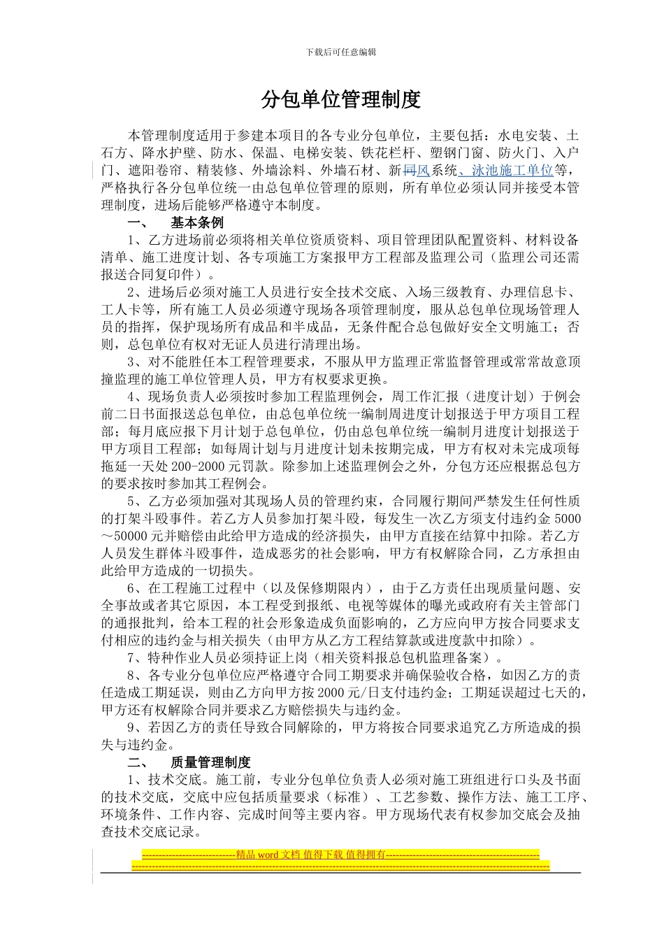 分包单位施工管理制度_第1页