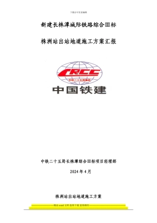 出站地道施工方案3.30