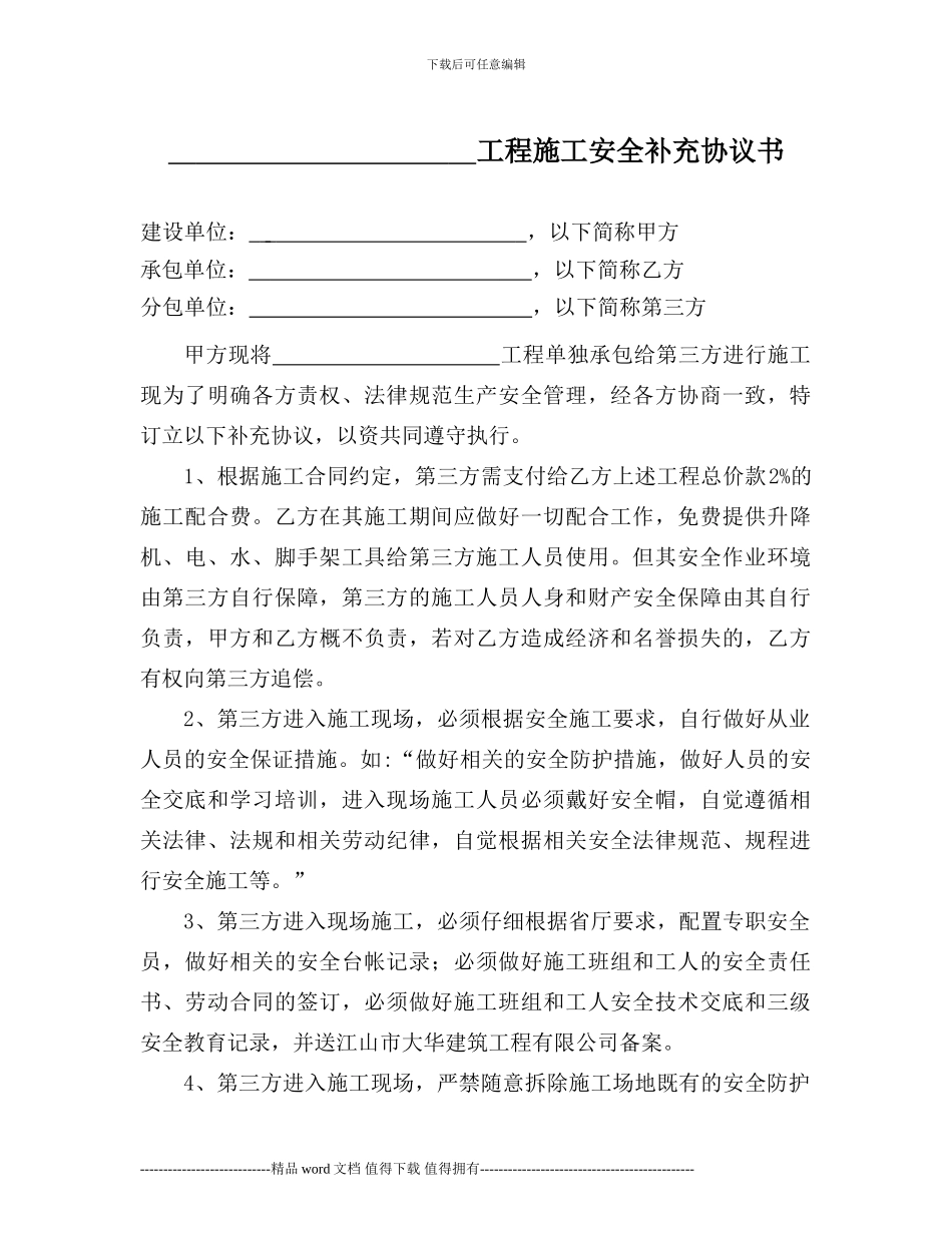 分包工程施工安全补充协议-书1_第1页