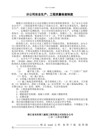 分公司安全生产、文明施工检查制度