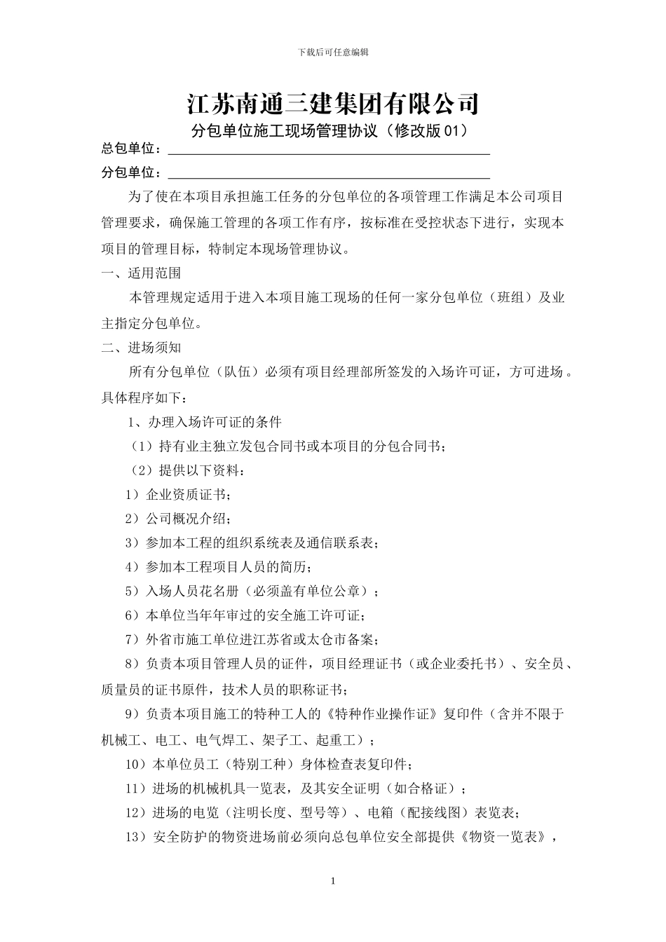 分包队伍施工现场管理协议书1修改-_第1页