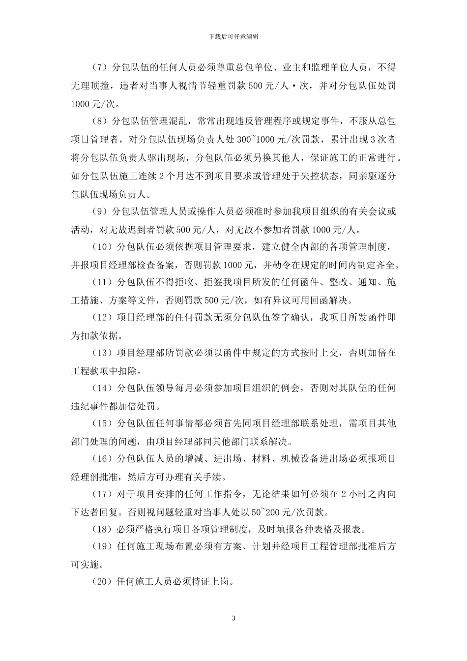 分包队伍施工现场管理协议书1修改-_第3页