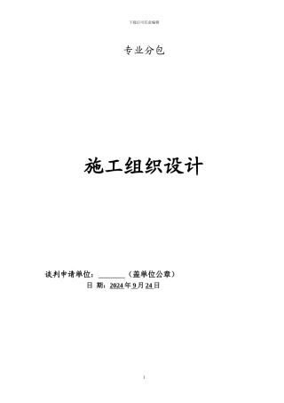 分包施工组织设计模板