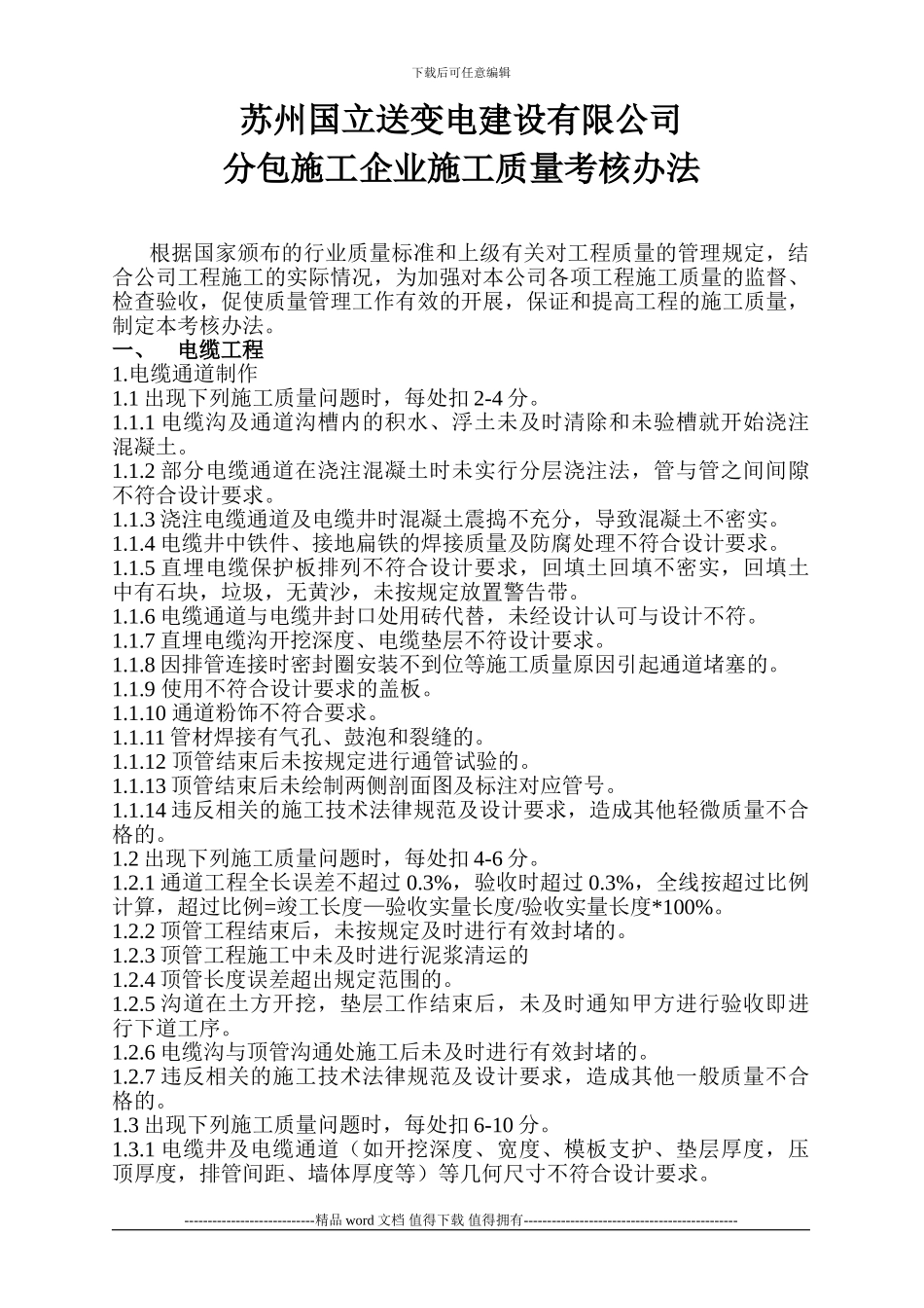 分包施工企业施工质量考核办法_第1页