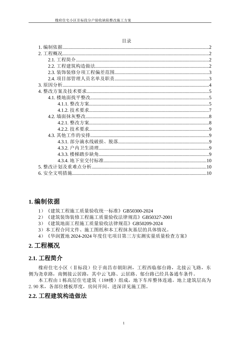 分户验收整改施工方案_第1页