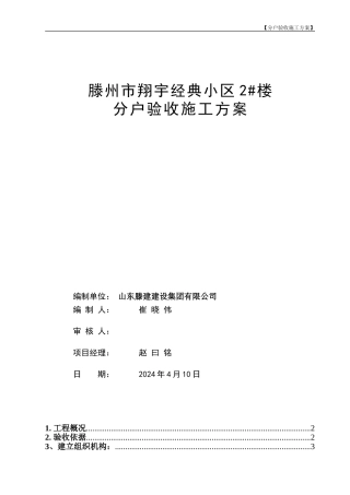 分户验收施工方案()