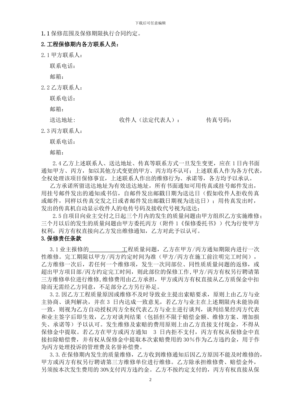分包工程维修协议_第2页