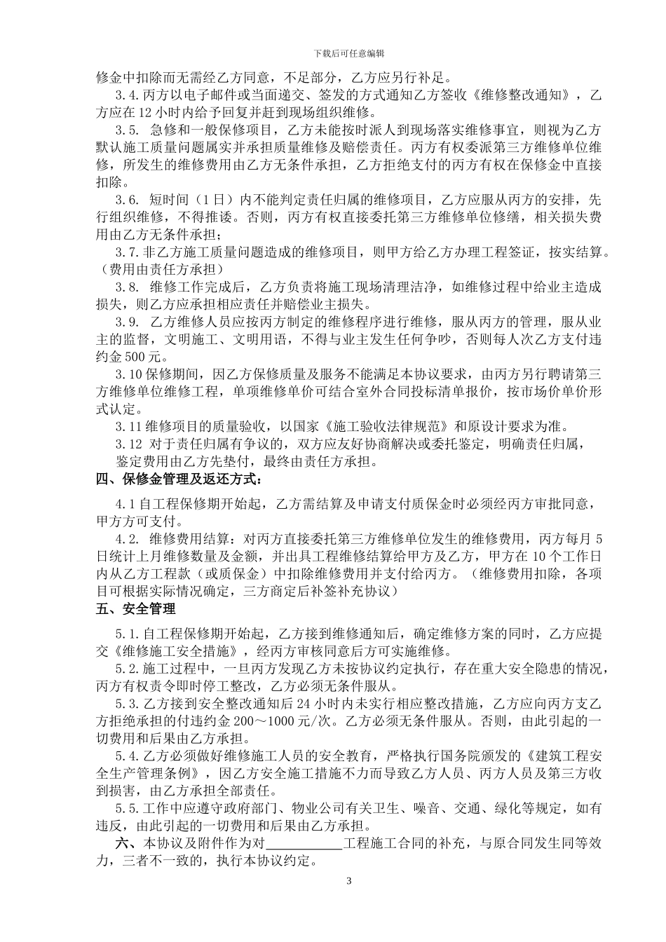 分包工程维修协议_第3页