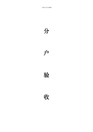 分户验收全套