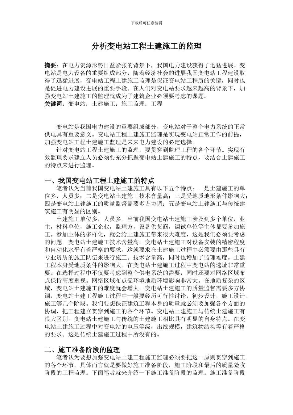 分析变电站工程土建施工的监理_第1页