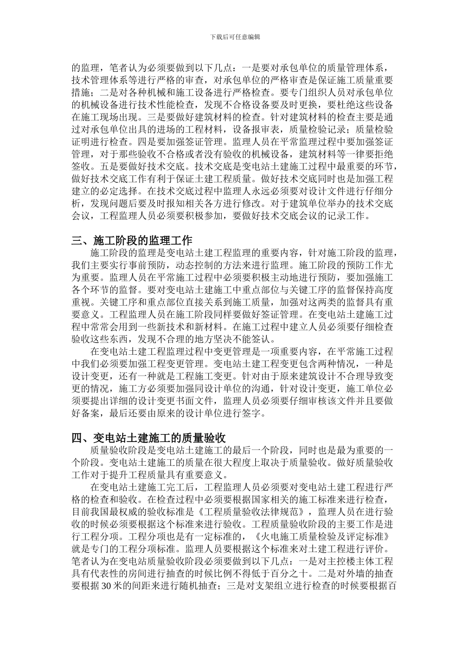 分析变电站工程土建施工的监理_第2页