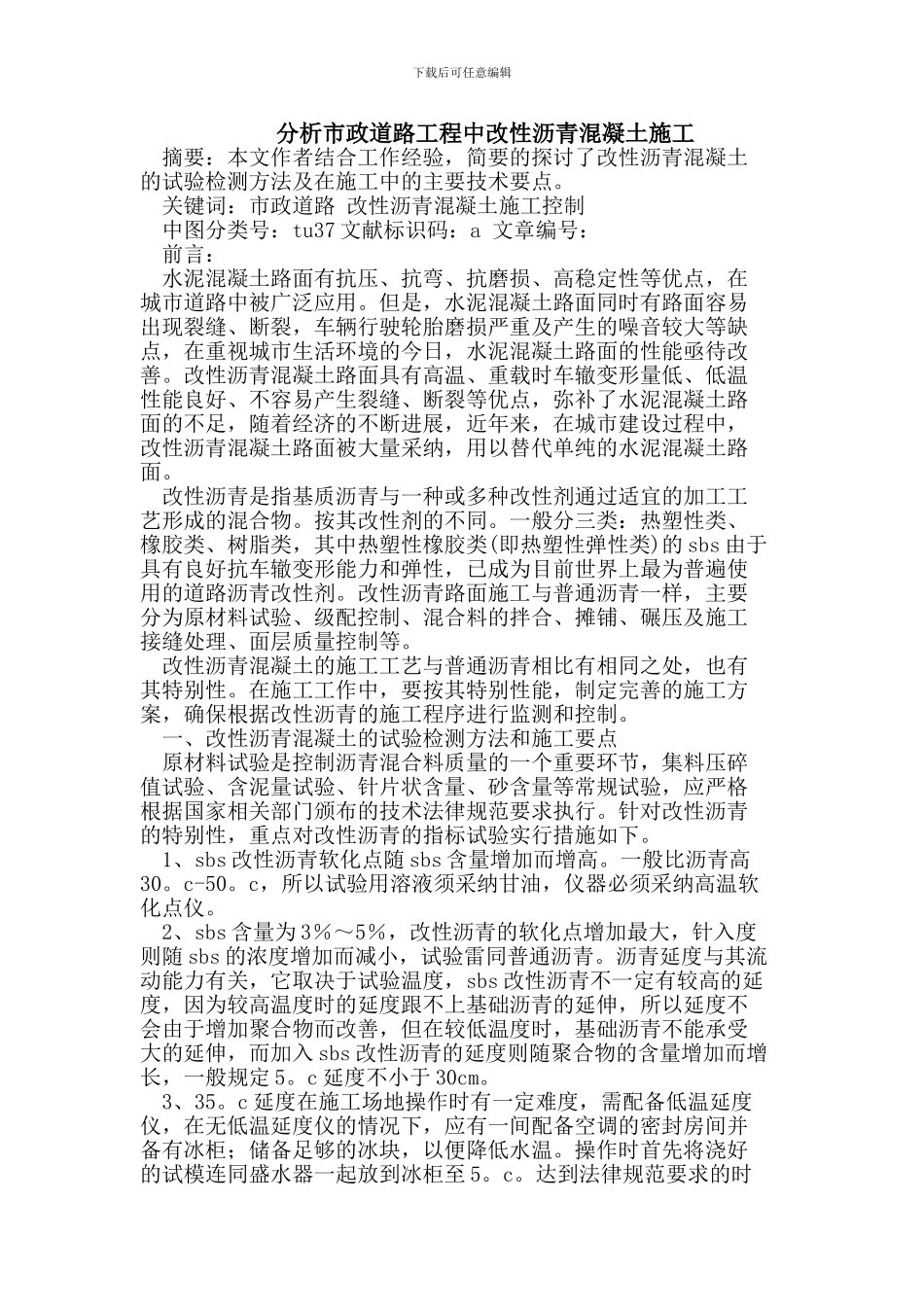 分析市政道路工程中改性沥青混凝土施工_第1页