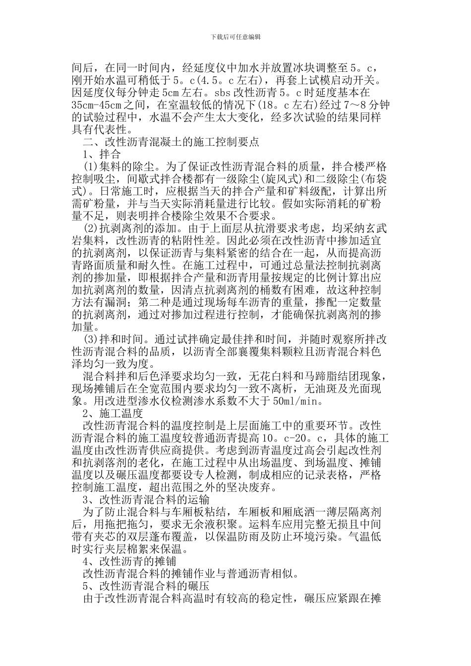 分析市政道路工程中改性沥青混凝土施工_第2页