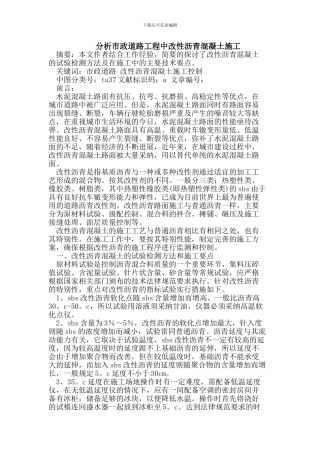 分析市政道路工程中改性沥青混凝土施工