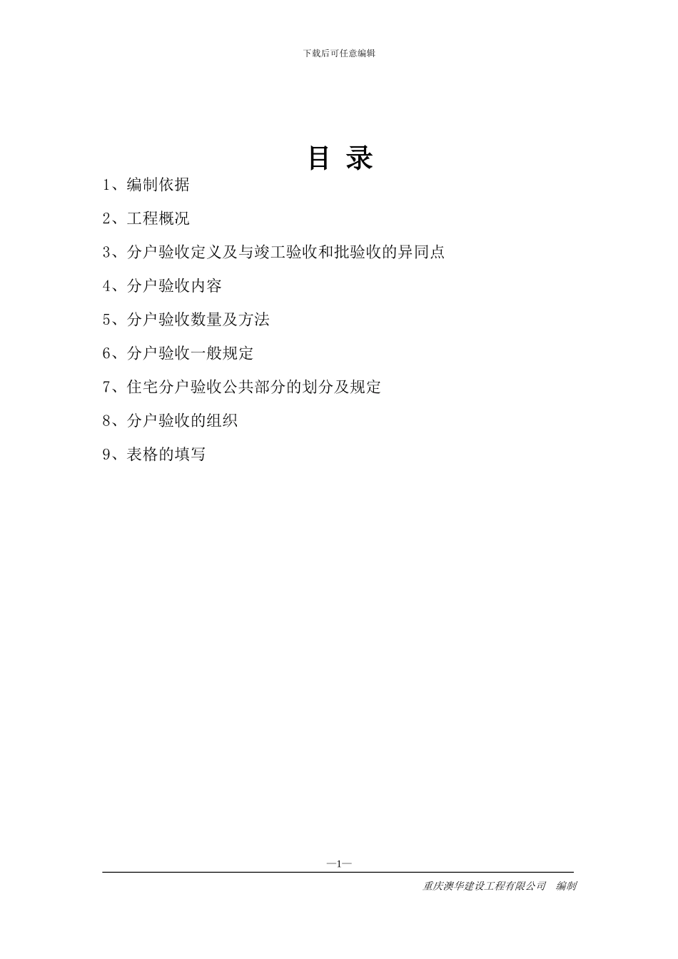 分户验收施工方案_第1页