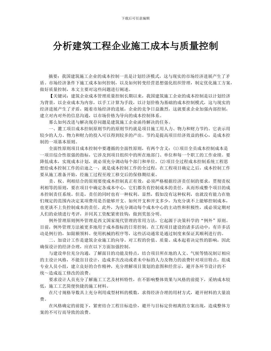 分析建筑工程企业施工成本与质量控制_第1页