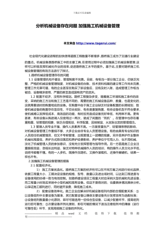 分析机械设备存在问题-加强施工机械设备管理