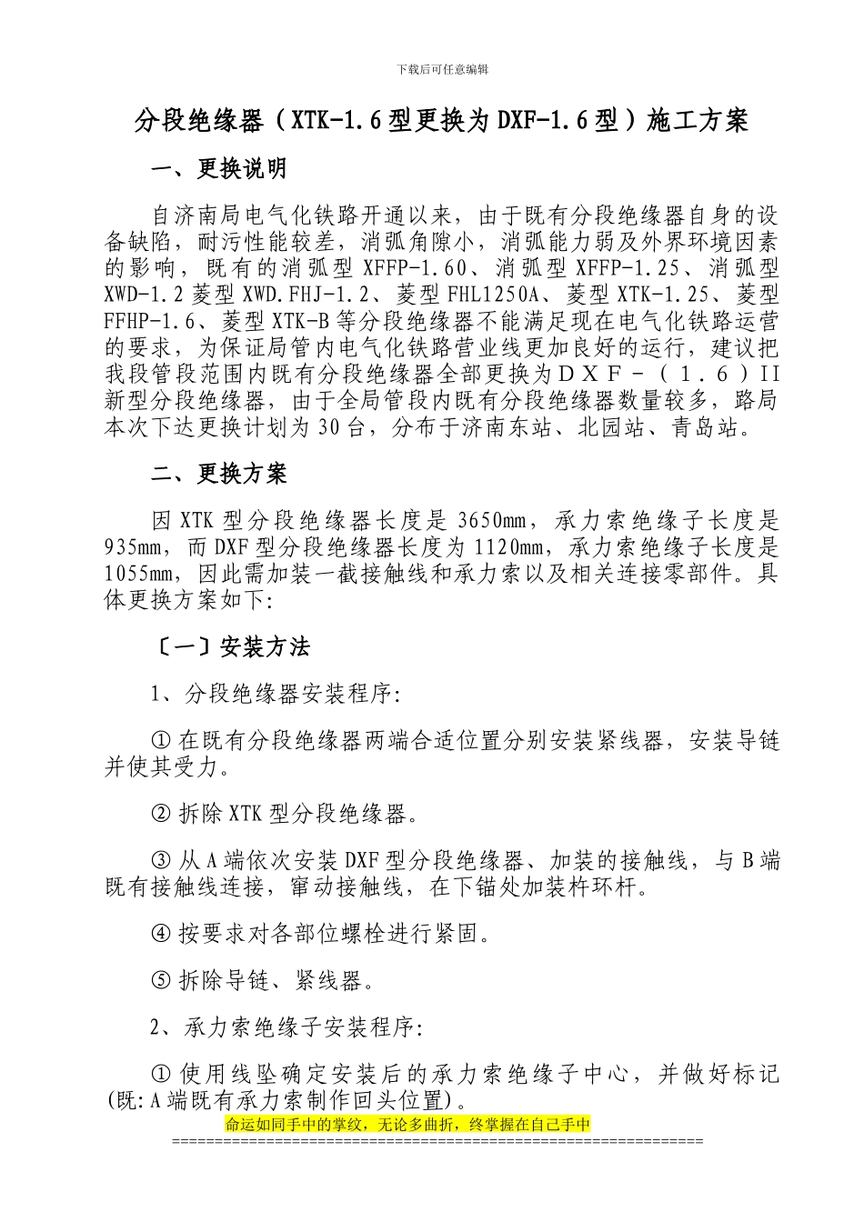 分段绝缘器更换施工方案_第1页