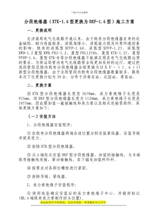 分段绝缘器更换施工方案