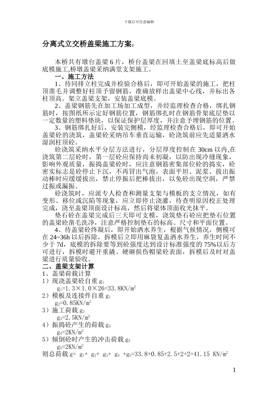 分离式立交桥盖梁施工方案_第1页