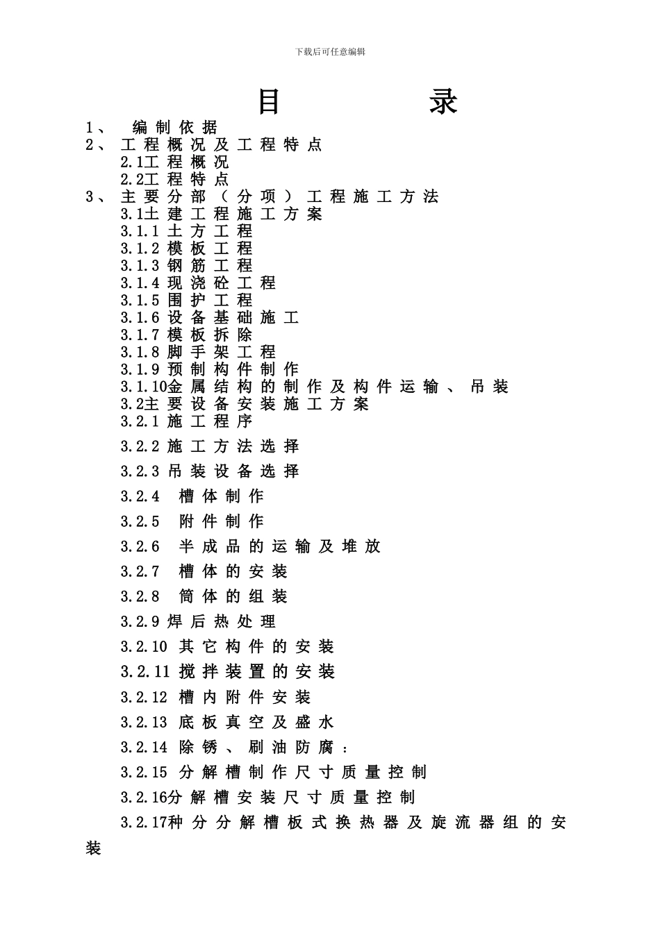 分解、蒸发施工组织设计_第1页