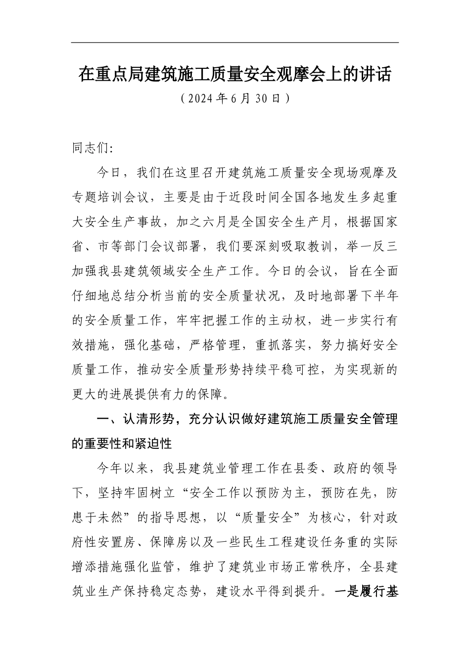 分管副县长在全县建筑施工质量安全工作会议上的讲话_第1页