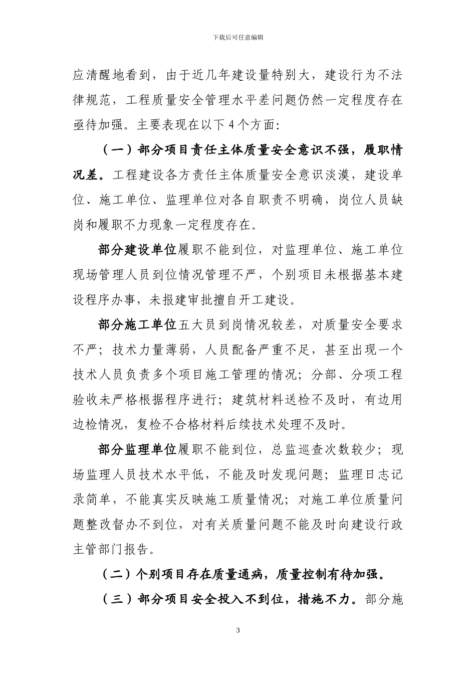 分管副县长在全县建筑施工质量安全工作会议上的讲话_第3页