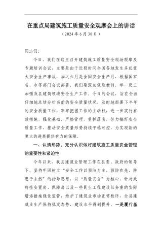 分管副县长在全县建筑施工质量安全工作会议上的讲话