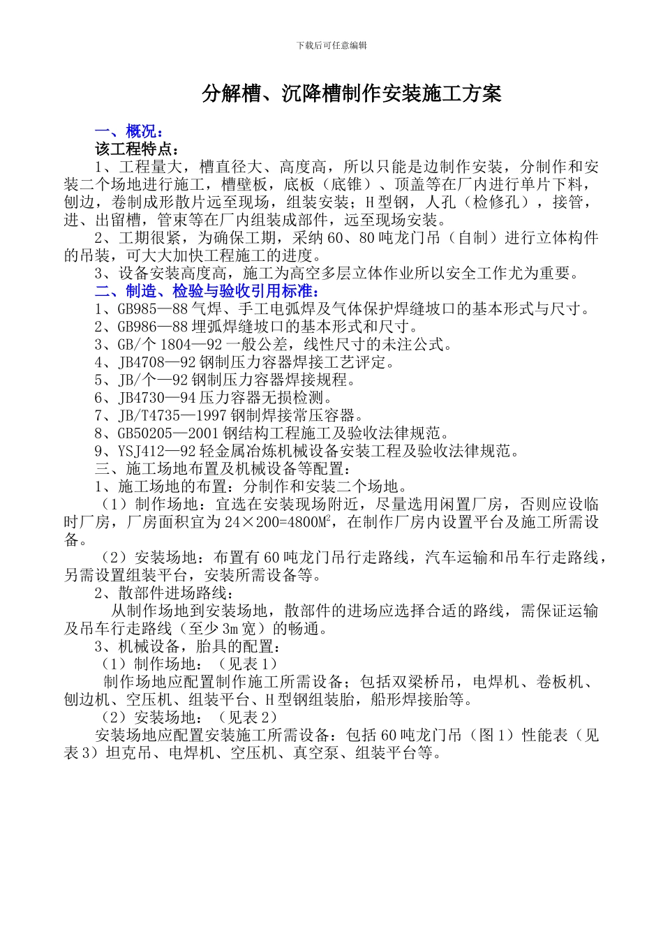 分解槽、沉降槽制作安装施工方案_第1页