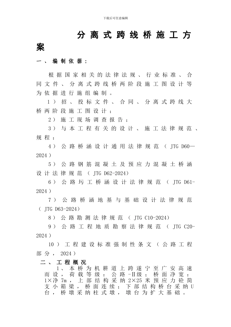 分离式跨线大桥施工方案_第1页