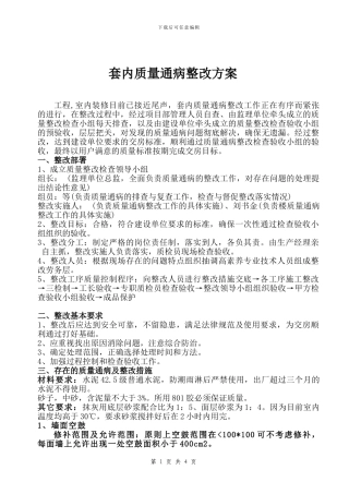 分户验收质量通病方案