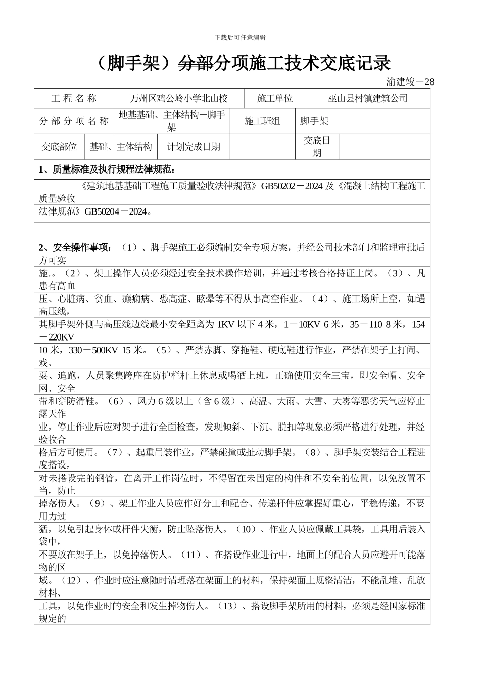 分部分项施工技术交底记录_第1页